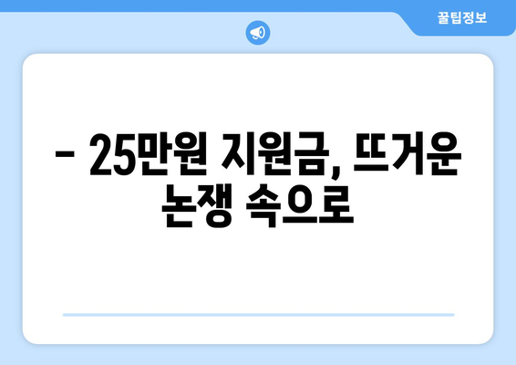 25만원 지원금 갈등: 당정 격돌