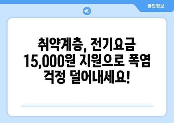 여름철 폭염에 취약계층 전기요금 15,000원 지원