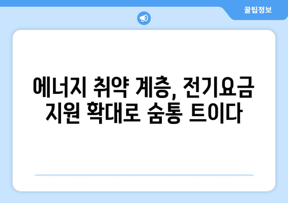 정부, 에너지 취약 가구 130만에 전기요금 지원 15,000원 확대