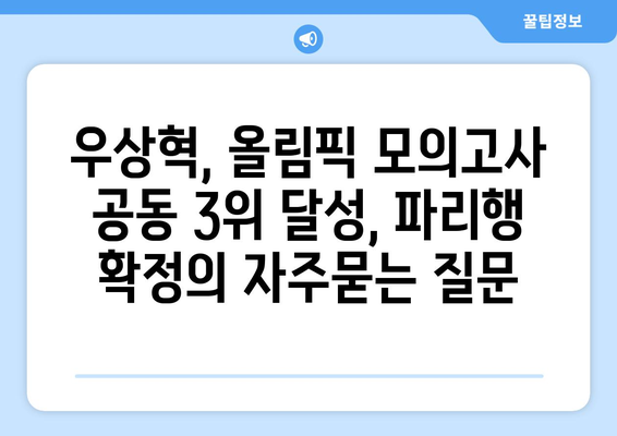 우상혁, 올림픽 모의고사 공동 3위 달성, 파리행 확정