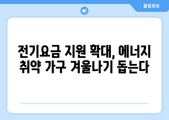 정부, 에너지 취약 가구 130만에 전기요금 지원 15,000원 확대