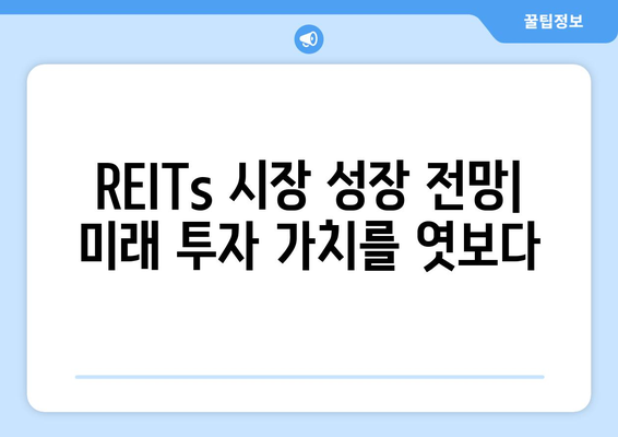 부동산 시장의 새로운 금융 상품: REITs 성장 분석