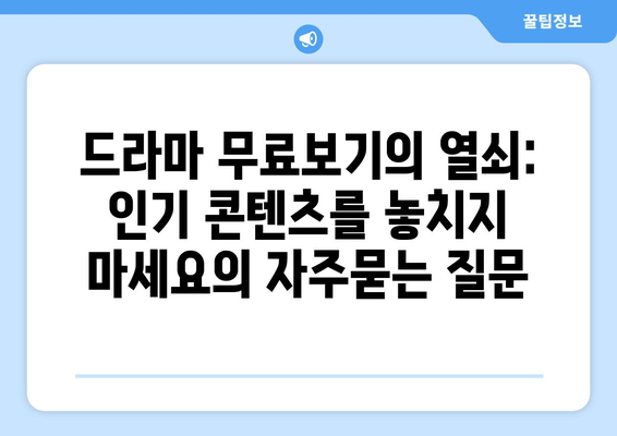 드라마 무료보기의 열쇠: 인기 콘텐츠를 놓치지 마세요