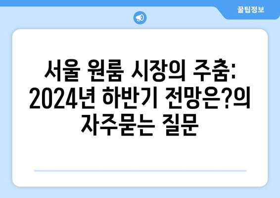 서울 원룸 시장의 주춤: 2024년 하반기 전망은?