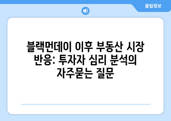 블랙먼데이 이후 부동산 시장 반응: 투자자 심리 분석