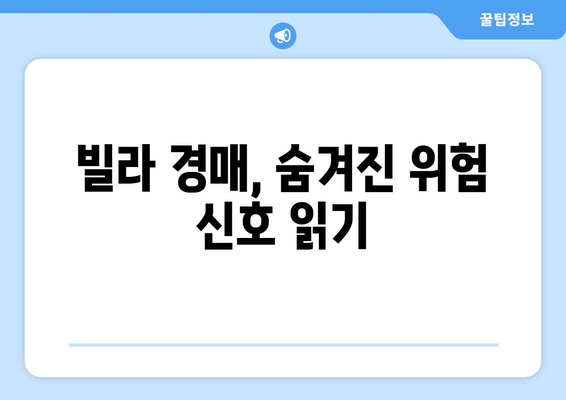 빌라 경매 시장의 불확실성: 리스크 관리와 투자 전략 재정립