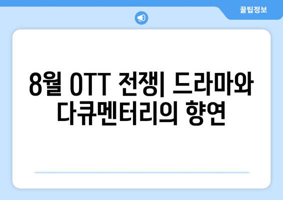 8월 OTT 전쟁 드라마와 다큐멘터리 라인업