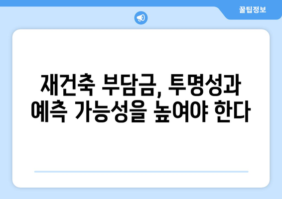 재건축 부담금 제도 개선: 형평성과 효율성 제고 방안