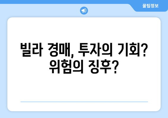 서울 빌라 시장의 위기와 기회: 경매 증가의 양면성