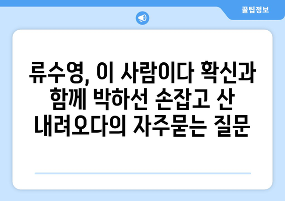 류수영, 이 사람이다 확신과 함께 박하선 손잡고 산 내려오다