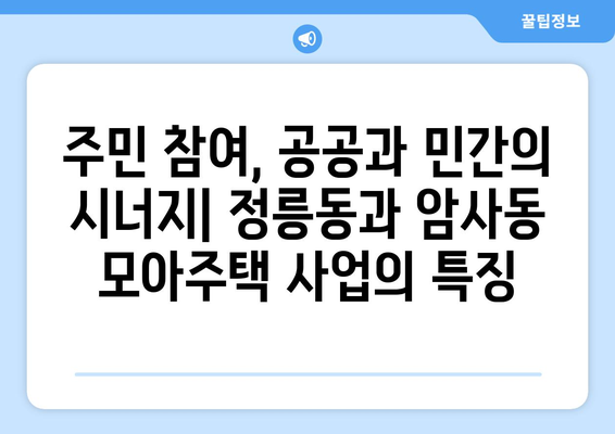 서울시 모아주택 사업의 혁신적 접근: 정릉동과 암사동 408가구 프로젝트 완벽 해부