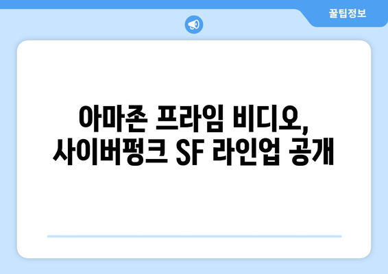 아마존 프라임 비디오 8월 사이버펑크: 미래 도시를 그린 SF