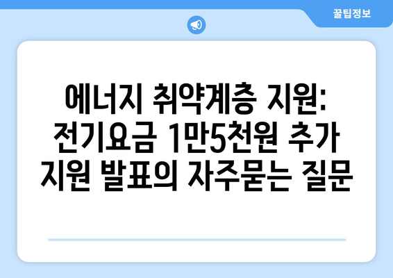 에너지 취약계층 지원: 전기요금 1만5천원 추가 지원 발표