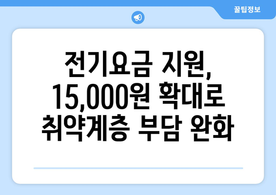 취약계층 전기요금 지원 15,000원 확대, 한동훈 발표