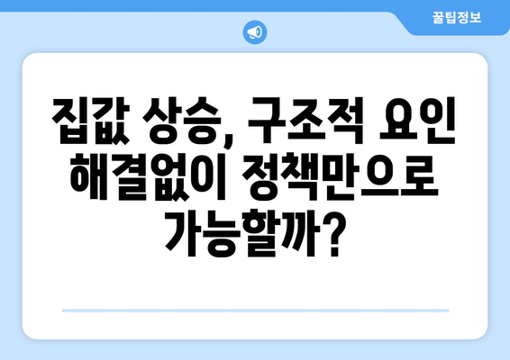 부동산 정책과 시장 반응: 집값 상승의 구조적 요인 심층 분석