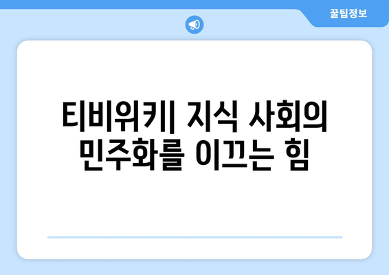 티비위키의 사회학적 영향: 공유 문화와 지식 사회 간의 관계