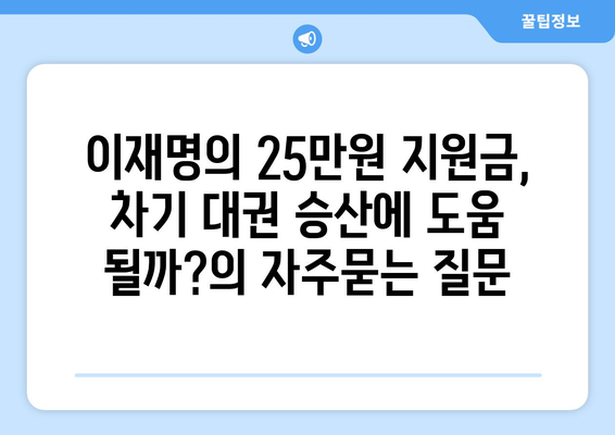 이재명의 25만원 지원금, 차기 대권 승산에 도움 될까?