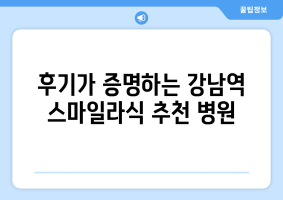 스마일라식 계획 중인 분에게: 강남역 안과 추천