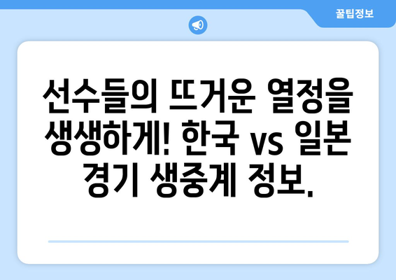 AFC U23 아시안컵 4강전 한국 vs 일본 무료 중계 정보