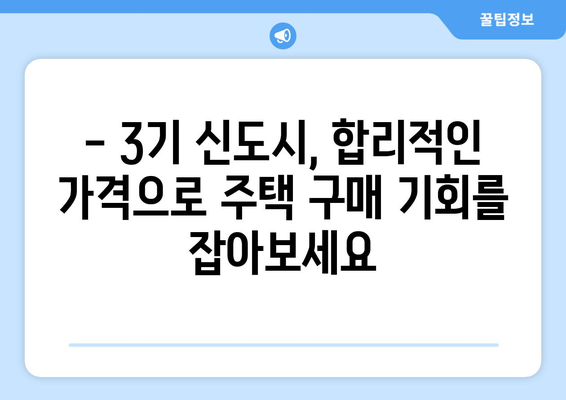 3기 신도시 24만 가구 공급 계획: 합리적인 주택 구매의 새로운 기회 탐색