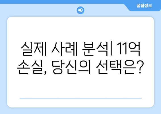 부동산 투자 결정의 중요성: 11억 차이 난 실제 사례 분석