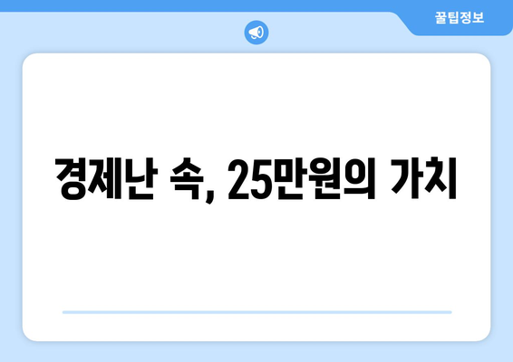 25만원 민생 희망지원금: 백성을 위한 지지대