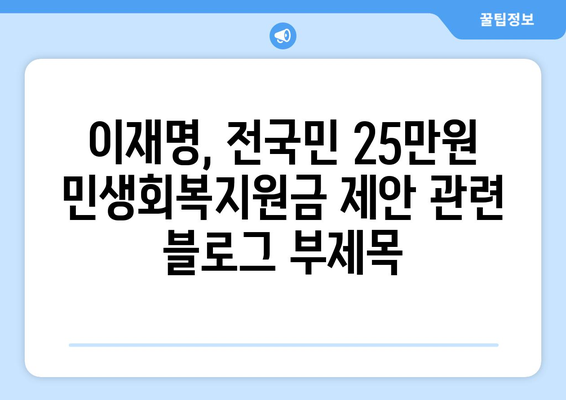 이재명, 전국민 25만원 민생회복지원금 제안