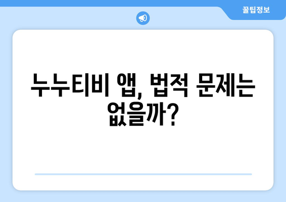 누누티비 전용 앱: 정부 차단 피하기 가능할까?