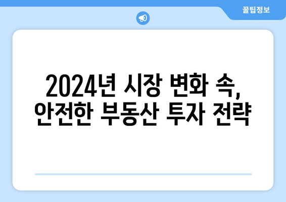 2024년 부동산 투자 가이드: 