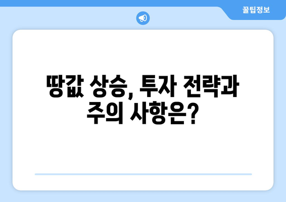 부동산 시장 안정화? 전국 땅값 0.99% 상승의 의미 해석