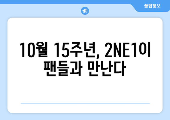 [최신] 10년만에 YG와 재회한 2NE1, 10월 15주년 기념 콘서트 열어