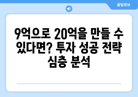 20억 시세차익 아파트의 비밀: 9억 현금 투자의 놀라운 효과 심층 분석