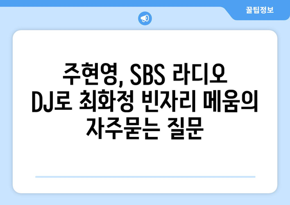 주현영, SBS 라디오 DJ로 최화정 빈자리 메움