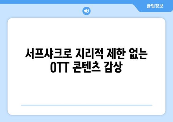 누누티비 대신 서프샤크로 OTT를 안전하게 시청하는 방법