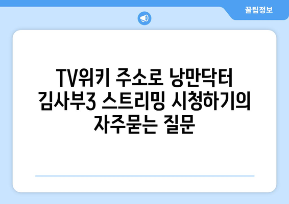 TV위키 주소로 낭만닥터 김사부3 스트리밍 시청하기