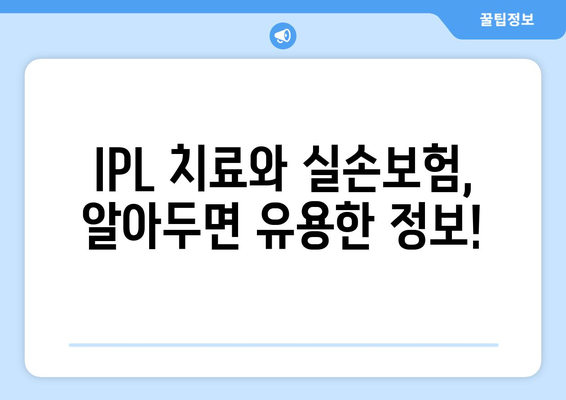 IPL 치료로 안구건조증 개선, 실손보험 처리 방법 공개