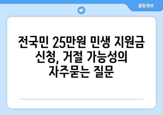 전국민 25만원 민생 지원금 신청, 거절 가능성