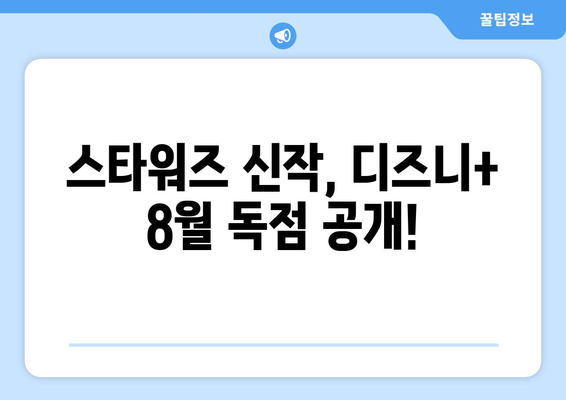 디즈니+ 2024년 8월 독점 영화: 스타워즈 신작 포함