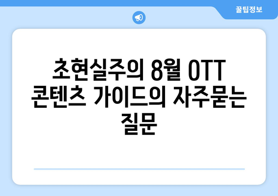 초현실주의 8월 OTT 콘텐츠 가이드