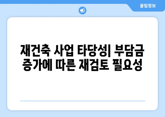 재건축 사업 타당성: 부담금 증가에 따른 재검토 필요성