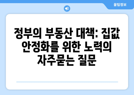 정부의 부동산 대책: 집값 안정화를 위한 노력