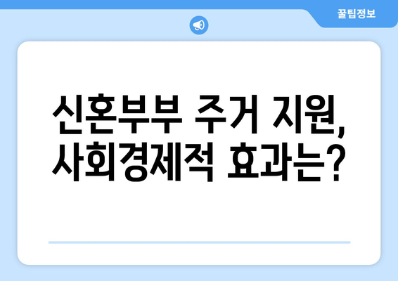 신혼부부 주거 지원 정책의 효과성: 데이터 기반 분석