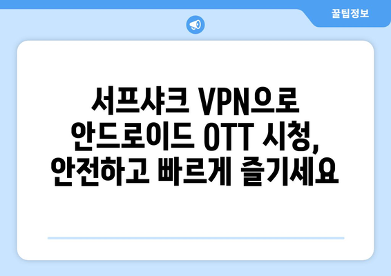 안드로이드 VPN 서프샤크로 OTT 시청하기