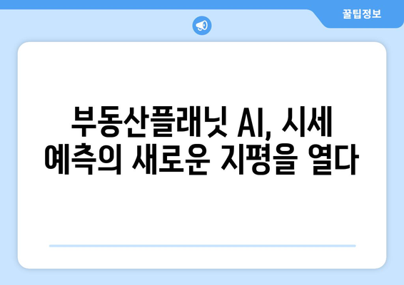 부동산 시세 추정 AI: 부동산플래닛 활용