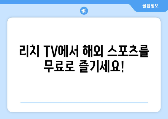 리치 TV 해외 스포츠 무료 중계 바로 보기