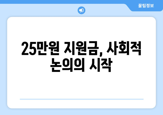 저소득층 지원금 25만원: 구원의 손길인가 어깨에 얹힌 짐인가?