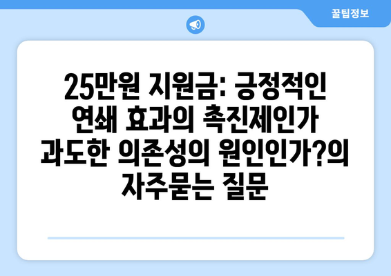 25만원 지원금: 긍정적인 연쇄 효과의 촉진제인가 과도한 의존성의 원인인가?