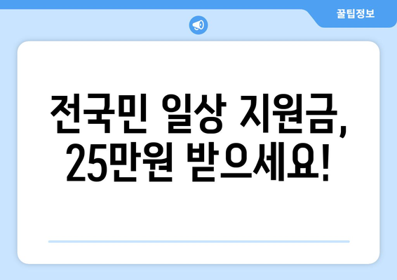 전국민 일상 지원금 민생회복 지원금 25만원 신청