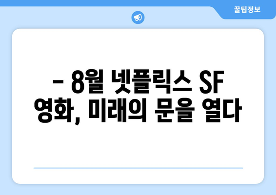 넷플릭스 2024년 8월 SF 영화: 미래를 그린 화제작들