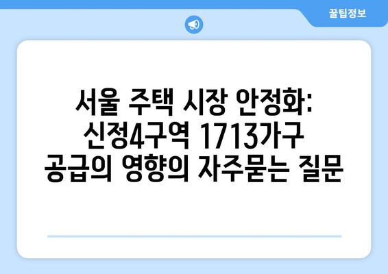 서울 주택 시장 안정화: 신정4구역 1713가구 공급의 영향